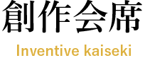 創作会席