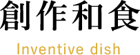 創作和食