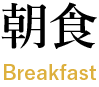 朝食