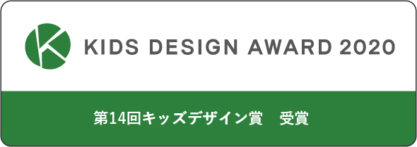 KIDS DESIGN AWARD2020 受賞